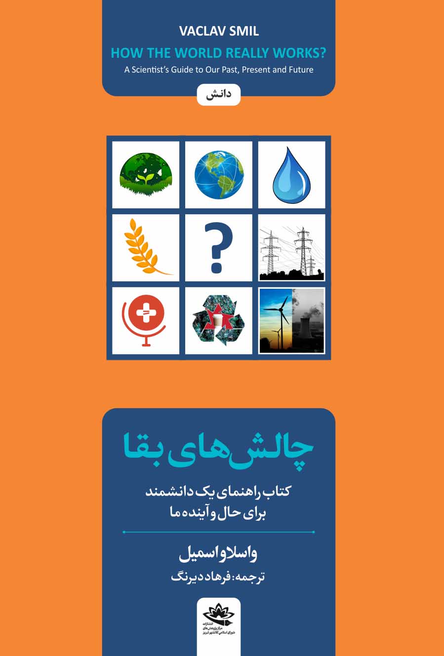 چالش‌های بقا؛ کتاب راهنمای یک دانشمند برای حال و آینده ما